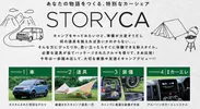 あなたの物語をつくる、特別なカーシェア「STORYCA」