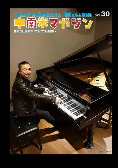 中南米マガジン30号