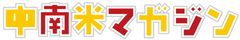中南米マガジン