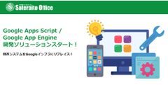 Google Apps Script / Google App Engineを活用したソリューション開発