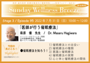 『Sunday Wellness Breeze』Season 14-3 萩原優先生見どころ！