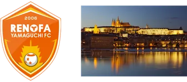 レノファ山口FCエンブレムとプラハ