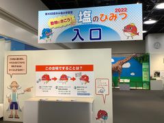 第43回夏休み塩の学習室「動物にきこう！塩のひみつ2022」たばこと塩の博物館(東京・墨田区)で2022年7月21日(木)～8月28日(日)開催！