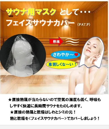 サウナでのフェイスサウナカバー