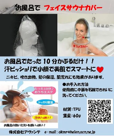 お風呂でのフェイスサウナカバー