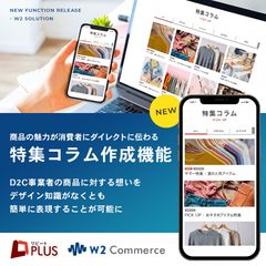 D2C定期通販ECサイトシステム「リピートPLUS」・オムニチャネル対応型総合ECサイトシステム「w2Commerce」が特集ページを簡単に作成できる「特集コラム作成機能」をオプションに追加。