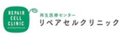 医療法人美喜有会 再生医療専門クリニック リペアセルクリニックのロゴ