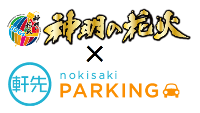 神明の花火・公式駐車場で予約サービス導入のお知らせ