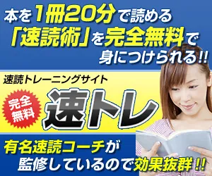 速読トレーニング無料サイト「速トレ」
