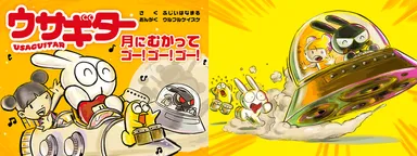 ウサギター月に向かってゴー！ゴー！ゴー！
