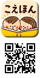 「こえほん」ロゴ／QRコード