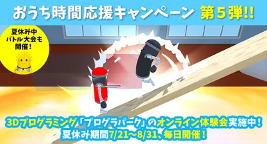 おうち時間応援キャンペーン