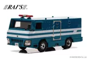 RAI'S 1/43 2015 警察本部警備部機動隊小型警備車両