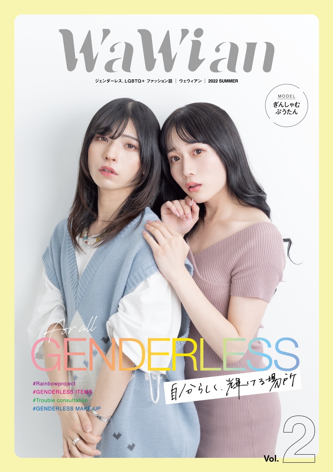 ジェンダーレス、LGBTQ+ ファッション雑誌「WaWian(ウェウィアン ...