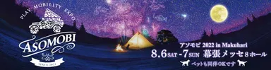 “遊べるモビリティ”の祭典「アソモビ2022 in Makuhari」
