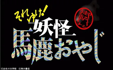 「お化け大学校 Fan＋校」1