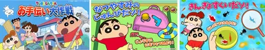 【クレヨンしんちゃん お手伝い大作戦】 夏休みキャンペーン開催！Nintendo Switch人気ソフト「クレヨンしんちゃん『オラと博士の夏休み』」が当たる!