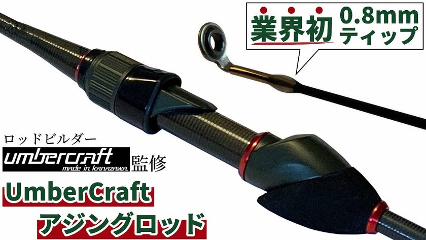 アジ メバルに特化した釣り竿 Umber Craft 先行インプレのお知らせ 合同会社一閃のプレスリリース