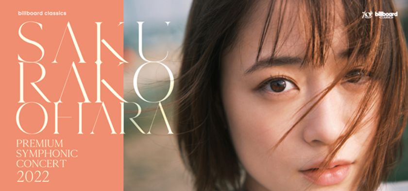 大原櫻子×オーケストラ 東西2公演開催決定!
新たな可能性が花開く、未来へのステージの予感