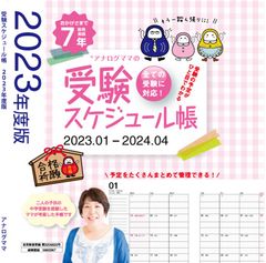 受験ママから話題沸騰！受験情報を一元化できる2023年度版『受験スケジュール帳』が8月8日に発売