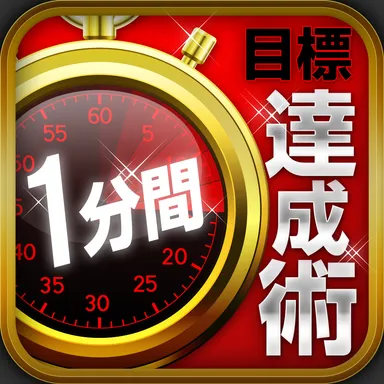 一分間目標達成術 アイコン