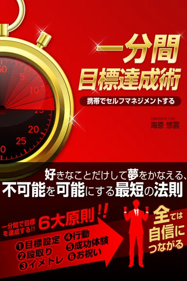 一分間目標達成術 表紙