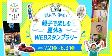 遊んで、学ぶ！親子で楽しむ夏休みWEBスタンプラリー