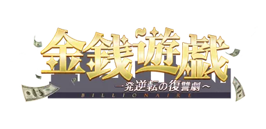 金銭遊戯