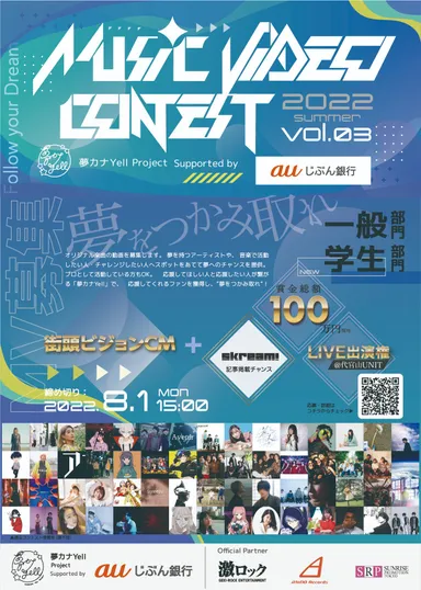 夢カナYell MUSIC VIDEO CONTEST Vol.3　表