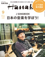 山下達郎さんが『Hanako』増刊表紙に登場！「J SONGBOOK 日本の音楽を学ぼう！」特集　2022年9月号増刊、7月28日(木)発売