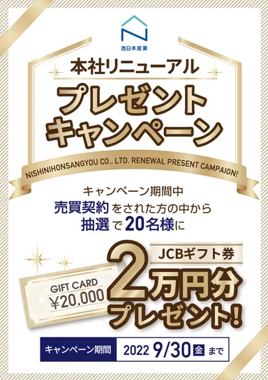 売買契約キャンペーン