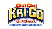 GO!GO!KAI-GOプロジェクトロゴ