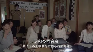 「昭和の同窓会」と銘打って市内各所で開催された上映会 竹8シネマプロジェクト