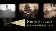 松本の8mmフィルムを救済し、地域映画としてよみがえらせたい！