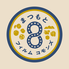 まつもとフィルムコモンズ