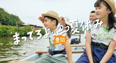 「この夏は豊岡すべてが思い出フィールド」-JALとTOYOTA GAZOO Racing協力企画を含む！-家族向けW(ダブル)夏休みキャンペーンを開催