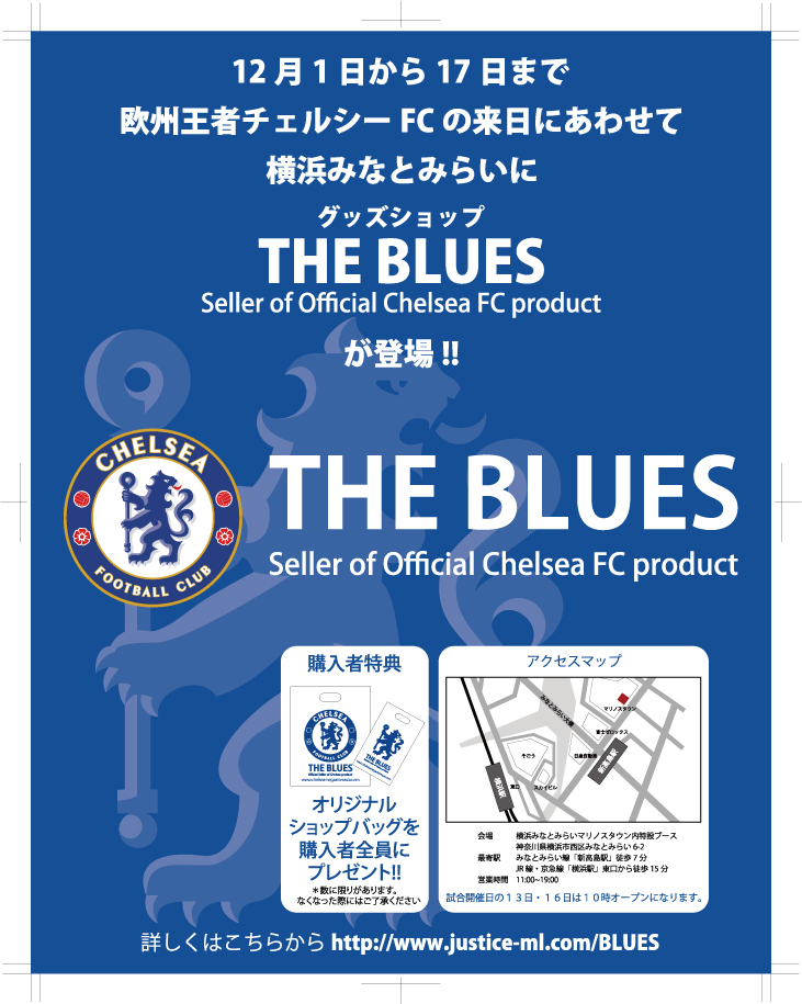 12月来日 チェルシーfcオフィシャルグッズショップが12月1日 横浜マリノスタウン内にopen 株式会社ジャスティスのプレスリリース