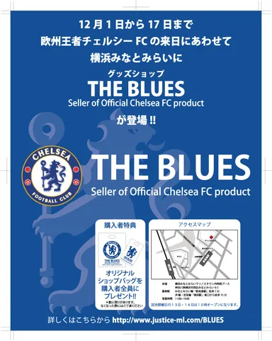 チェルシーFCオフィシャルグッズショップOPEN