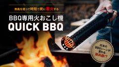 素早く簡単に火おこしをしたい！火も燃料も使わずに炭火をおこせる電動火おこし機「QUICK BBQ」を7月23日に販売開始