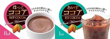 「ほっとココア」「あいすココア」画像