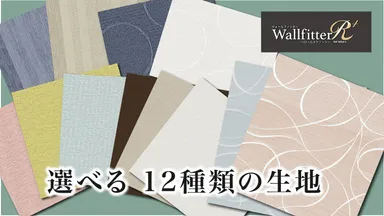 選べる12種類の生地
