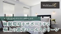 猛暑でまだまだエアコンが 手放せないこの季節　WallfitterR＋をMakuakeにて先行販売中　～ロールスクリーンで省エネ対策～