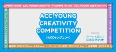 U30の若い世代からアイデアを募集！第3回「ACC YOUNG CREATIVITY COMPETITION(ACCヤングコンペ)」