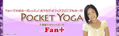 「千葉麗子 ポケットヨーガ」
