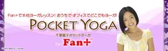 「千葉麗子 ポケットヨーガ」