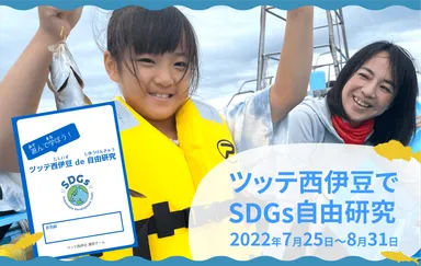 ツッテ西伊豆SDGs自由研究