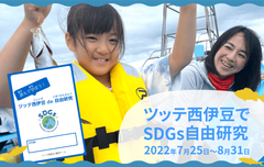 ツッテ西伊豆、「SDGs自由研究」企画の提供をスタート！“釣り・買取り・実食”を通して、海と地域を考えよう