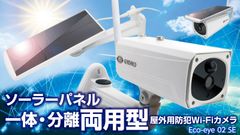 ソーラーパネル一体・分離両用型の多機能モデル　ひとつ上の防犯カメラ「エコアイ02SE」をMakuakeサイトにて先行予約販売