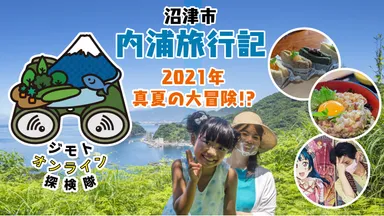 沼津市内浦旅行記　2021年真夏の大冒険！？