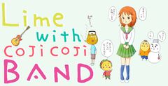 ライムwithコジコジバンド